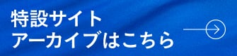 特設サイト アーカイブはこちら