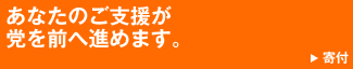 寄付 あなたのご支援が党を前へ進めます。