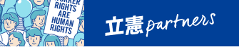 立憲パートナーズ