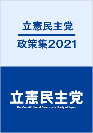 立憲民主党 政策集2021